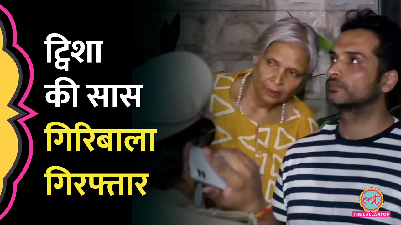 Twisha Sharma Death Case: हाईकोर्ट से जमानत रद्द होने के बाद Giribala Singh गिरफ्तार