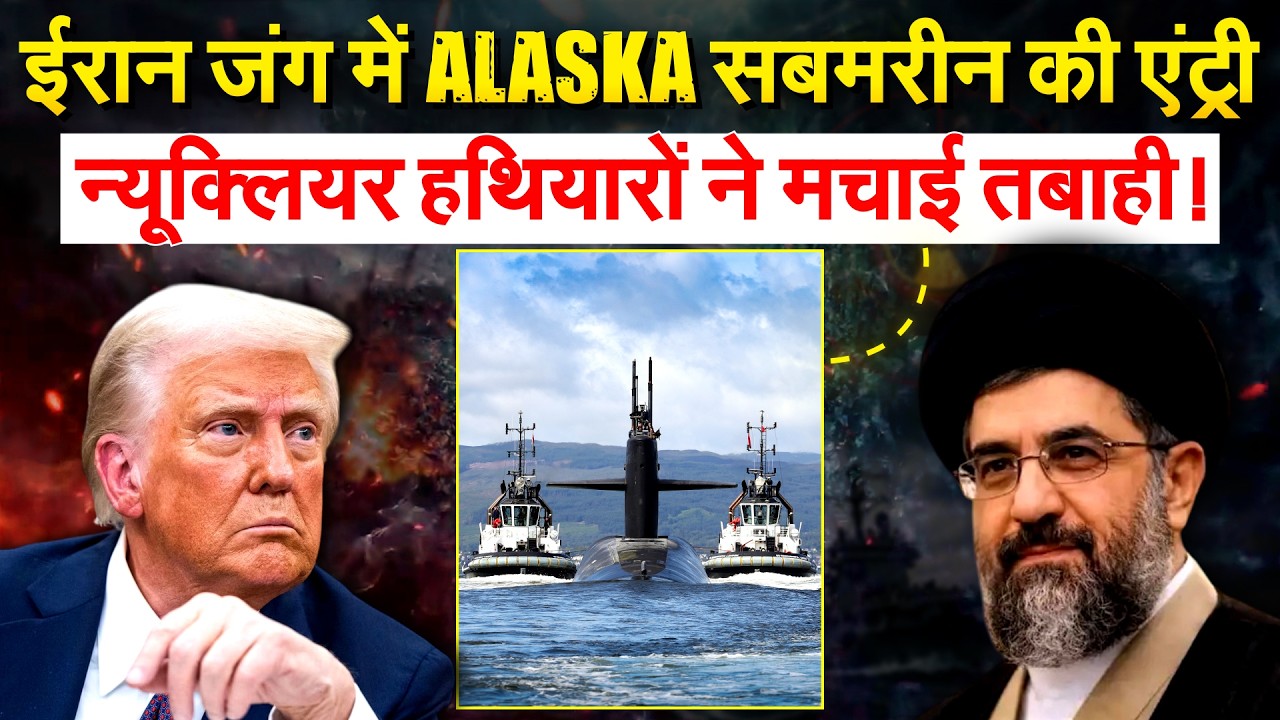 ‘वेंटिलेटर पर सीजफायर’… अमेरिकी ने पहली बार निकाली न्यूक्लियर सबमरीन | IRAN AMERICA WAR