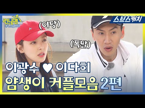 런닝맨 이광수♥이다희, 얌생이 커플 레전드 모음 2편!! 《런닝맨 / 모았캐치 / 스브스캐치》