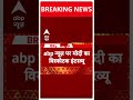 Breaking News: संविधान की पीठ पर कांग्रेस ने.. - PM Modi | #abpnewsshorts  - 00:29 min - News - Video
