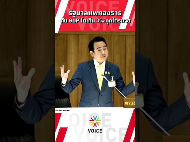 รัฐบาลแพทองธาร ดัน GDP โตเกิน 3% ทุกไตรมาส