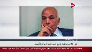 رحيل الكاتب quotإبراهيم نافعquot رئيس تحرير الأهرام الأسبق -