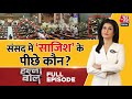 Halla Bol Full Episode: सुरक्षा में सेंध पर सवाल, संसद से सड़क तक बवाल! | Anjana Om Kashyap