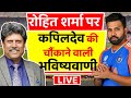 Kapil Dev On Rohit Sharma LIVE : T20 World Cup में रोहित पर कपिल देव की बड़ी भविष्यवाणी । IND Vs Ban