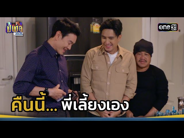 คืนนี้...พี่เลี้ยงเอง | Highlight เป็นต่อ 2025 Ep.26 | 3 ก.ค. 68 | one31