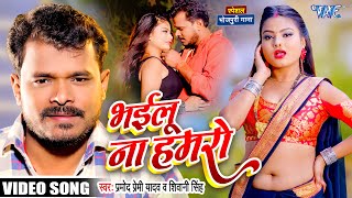 Bhailu Na Hamro ~ Pramod Premi Yadav & Shivani Singh | Bojpuri Song Video HD