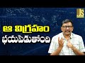 Tirupati Statue Feel ఆ విగ్రహం భయపెడుతోంది