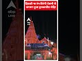 Diwali 2023: दिवाली पर रंग-बिरंगी रोशनी से जगमग हुआ द्वारकाधीश मंदिर #abpnewsshorts  - 00:53 min - News - Video