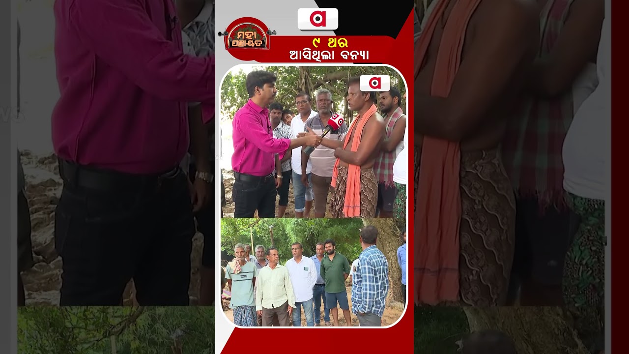 ୯ ଥର ଆସିଥିଲା ବନ୍ୟା | Mahapanchayat | Baitarani Flood | Odisha Flood | Argus News