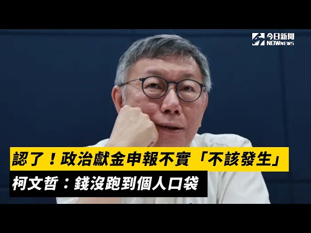 認了！柯文哲：政治獻金申報錯「不該發生」