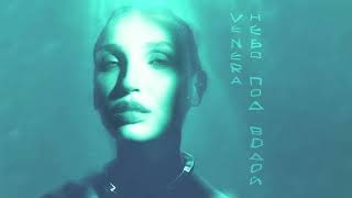 VENERA — Небо под водой (Official audio)