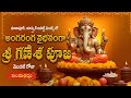 మాదాపూర్, యాస్పైర్ అపార్ట్ మెంట్స్ లో అంగరంగ వైభవంగా శ్రీ గణేశ పూజ - మొదటి రోజు
