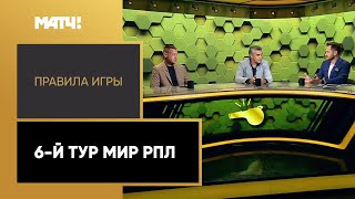 «Правила игры»: 6-й тур Мир РПЛ. Выпуск от 23.08.2022