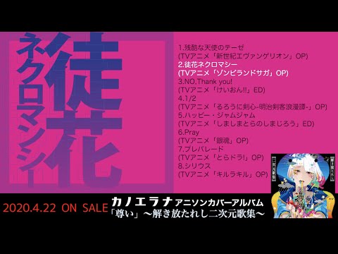 カノエラナ New Album『「尊い」~解き放たれし二次元歌集~』全曲トレーラー