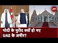 UAE BAPS Temple: UAE से भारत के रिश्ते कारोबार से कहीं आगे निकल गए?