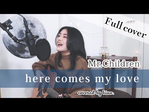 【full cover】here comes my love / Mr.Children Covered by kino.【弾き語り】