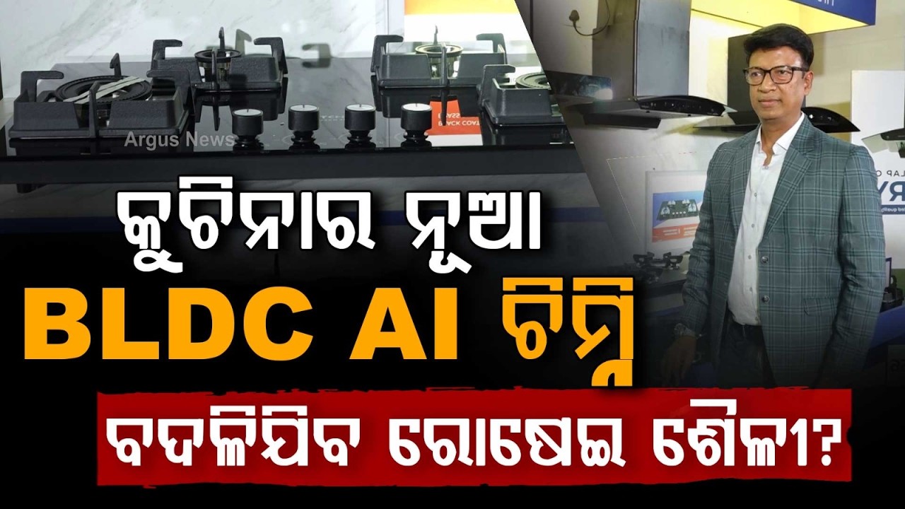 କୁଚିନାର ନୂଆ BLDC AI ଚିମ୍ନି | Kutchina To Open 25 Exclusive Stores In Odisha | Launches AI Chimneys