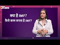 Pakistan जैसे देशों को क्यों Loan देता है IMF? कहां से आती है IMF के पास इतनी रकम? | Economic Crisis - 03:25 min - News - Video