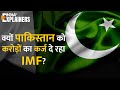 Pakistan जैसे देशों को क्यों Loan देता है IMF? कहां से आती है IMF के पास इतनी रकम? | Economic Crisis