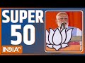Super 50: PM Modi Rally | India Alliance Rally | Swati Maliwal Case | Arvind Kejriwal |Pune Accident