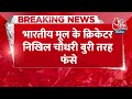 Breaking News: Indian मूल के Cricketer Nikhil Chaudhary बुरी तरह फंसे | Nikhil Chaudhary Rape Case  - 00:32 min - News - Video