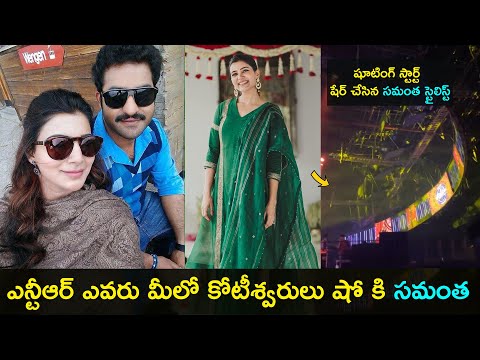 Jr NTR's Evaru Meelo Koteeswarulu to feature Samantha as special guest Jr NTR's Evaru Meelo Koteeswarulu to feature Samantha as special guest