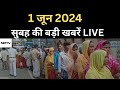 Latest News Live:  सुबह की सभी बड़ी खबरें LIVE | 7th Phase Voting 2024 | Exit Poll 2024  | Rahul