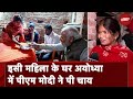 PM Modi के लिए चाय बनाकर खुश हुईं Ujjwala Yojana लाभार्थी : नहीं पता था, भगवान पधारेंगे...