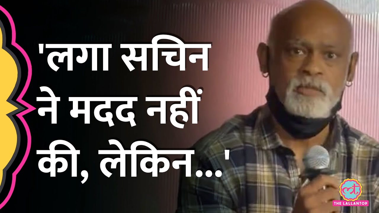 Vinod Kambli ने Sachin Tendulkar से दोस्ती टूटने पर क्या कहा, सुनिए! Cricket