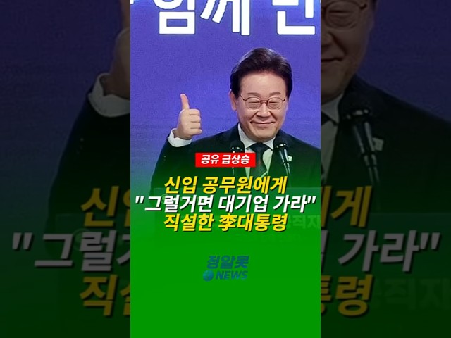 이재명 대통령, 신임 공무원에게 "그럴거면 대기업 가라" 도대체 무슨 말?
