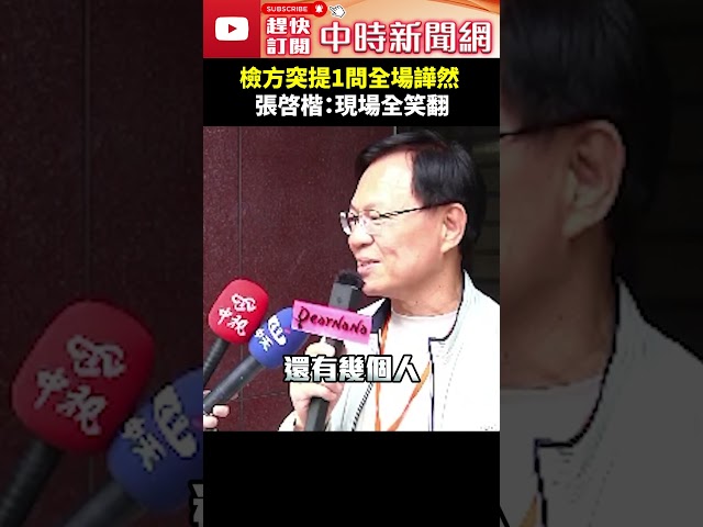 京華城案開庭！檢方突提1問全場譁然　張啓楷：現場全笑翻！⁨@ChinaTimes
