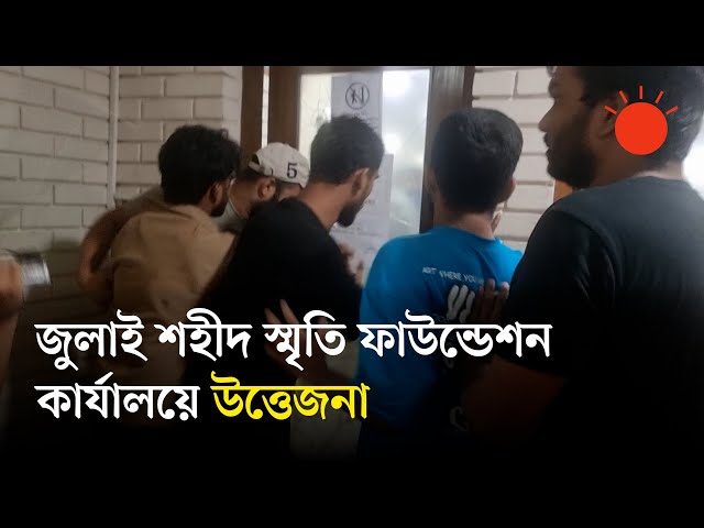 সহায়তার টাকা না পেয়ে জুলাই শহীদ স্মৃতি অফিসে ভাঙচুর | July Shaheed Smrity Foundation