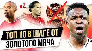 ТОП 10 В шаге от «Золотого мяча»