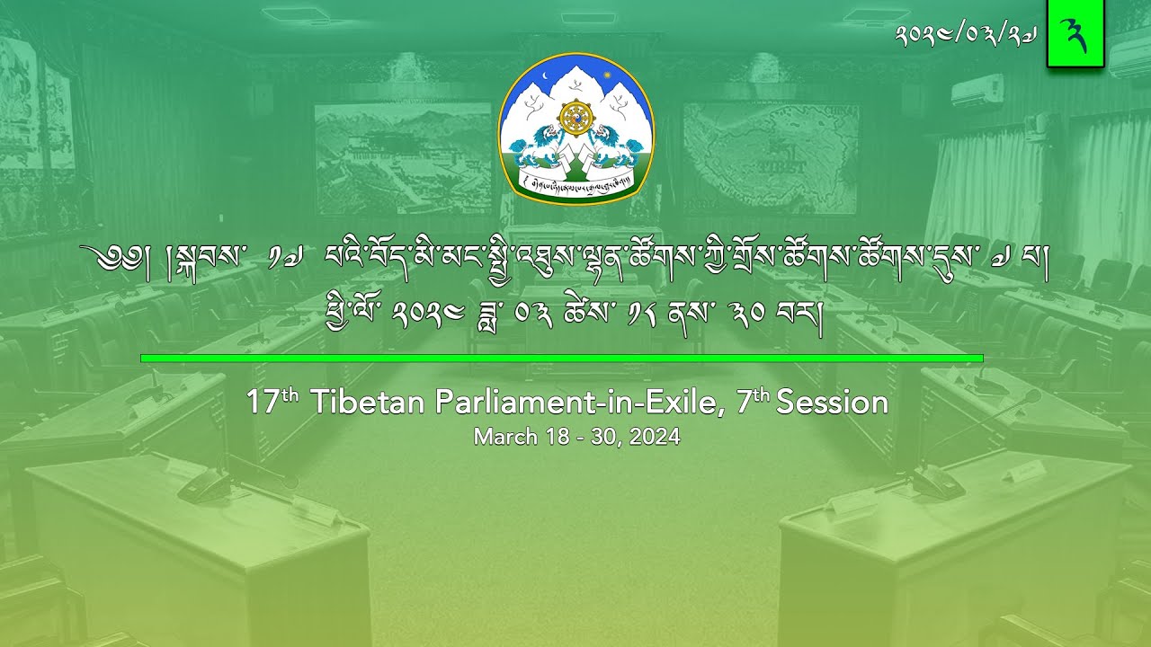 སྐབས་ ༡༧ པའི་བོད་མི་མང་སྤྱི་འཐུས་ལྷན་ཚོགས་ཀྱི་གྲོས་ཚོགས་ཚོགས་དུས་བདུན་པ། ལས་ཉིན་ ༩། ཚོགས་ཐུན། ༣།