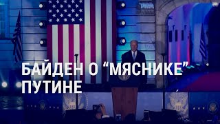 Личное: Байден – о правлении Путина | АМЕРИКА