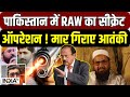 RAW secret Operations in Pakistan: पाकिस्तान में RAW का ऑपरेशन ? मार गिराए आतंकी | Hafiz Saeed
