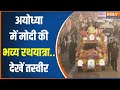 PM Modi Rath Yatra In Ayodhya: रामलला की आरती के बाद मोदी की भव्य रथयात्रा..लाखों की भीड़ जुटी