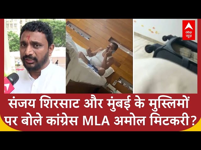 Sanjay Shirsat-Nitesh Rane के मुंबई के मुस्लिमों पर टिप्पणी पर क्या बोले कांग्रेस MLA अमोल मिटकरी?