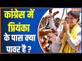 Priyanka Gandhi Congress: कांग्रेस में प्रियंका के पास क्या पावर है ? | Priyanka Gandhi | Congress