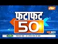 Fatafat 50: Rajya Sabha Election Result 2024 | Congress MLA Cross Votings | BJP | Akhilesh Yadav  - 05:19 min - News - Video
