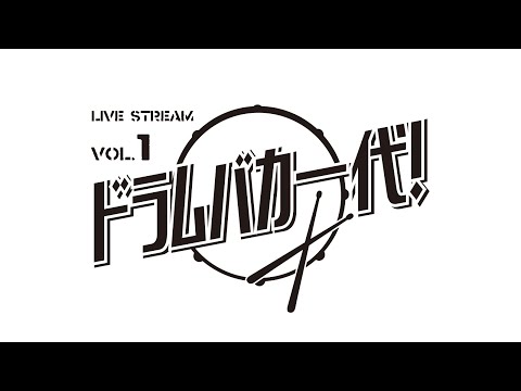 PAN タツヤ【ドラムバカ一代!】LIVE STREAM vol.1