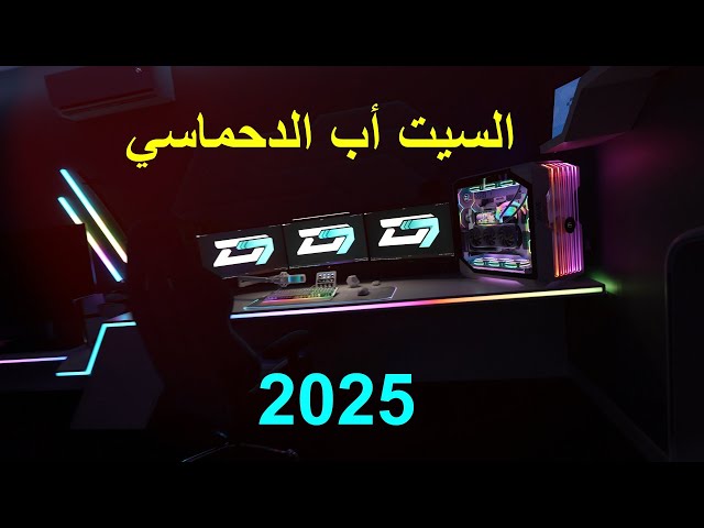 السيت أب الدحماسي 2025 !My Gaming Setup