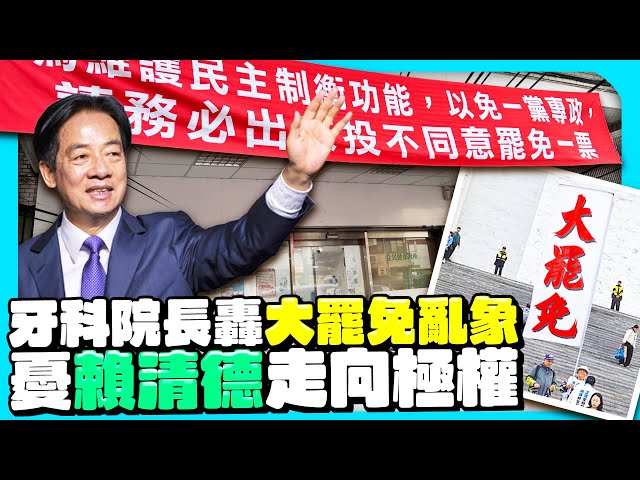 牙科院長轟全台大罷免亂象　憂賴清德極權：像極了袁世凱 @ChinaTimes