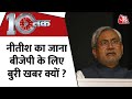 Dastak: Nitish Kumar Resigns | नीतीश का जाना बीजेपी के लिए बुरी खबर क्यों? | Bihar News LIVE | News
