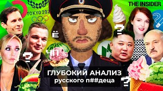 Личное: Чё Происходит #74 | Эдвард Бил может сесть, Путин съел мороженое, пирамида «Финико» лопнула