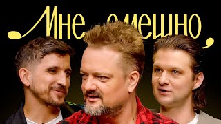 Александр Пушной | Мне смешно