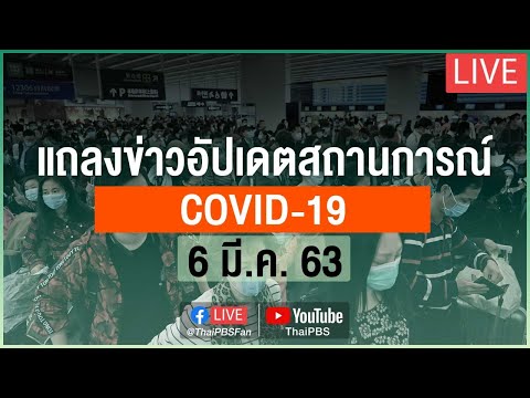 กระทรวงสาธารณสุขแถลงสถานการณ์โควิด-19 (6 มี.ค. 63)