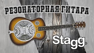 Резонаторная гитара STAGG SR607
