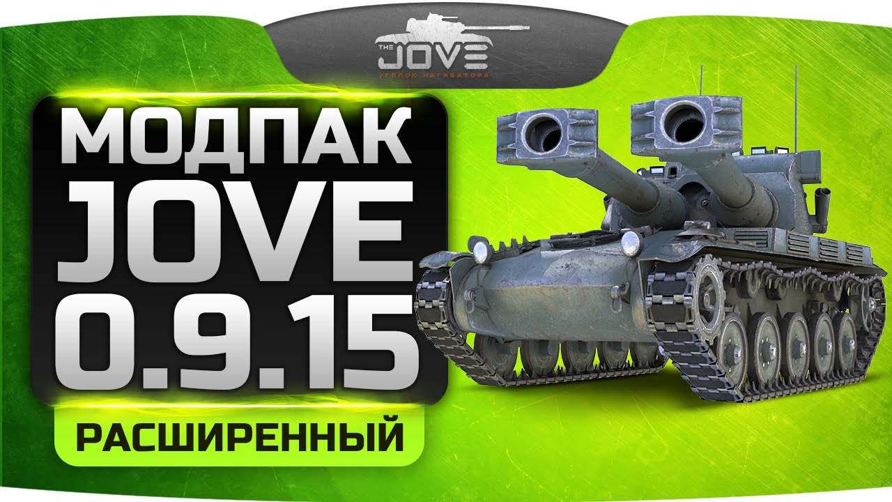 скачать мод пак от про танки 9 16 Скачать моды от джова 0. 9. 18 / 0. 9. 17 (модпак jove расширенный.