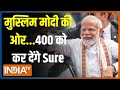 2024 Lok Sabha Election: मुस्लिम PM Modi की ओर...400 को कर देंगे Sure? | INDIA Alliance | News